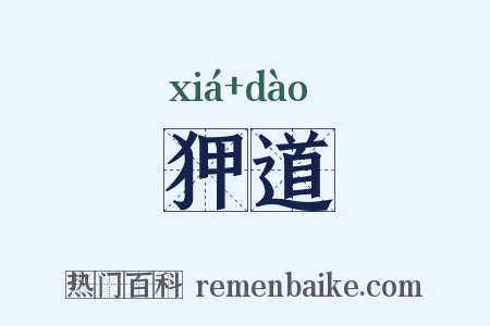 狎道是什么意思的图片